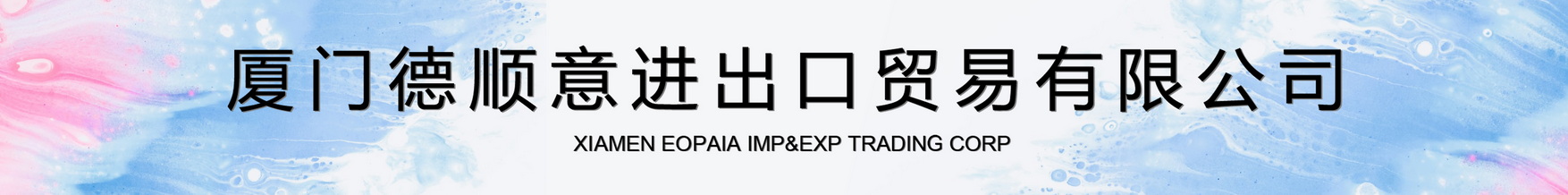 เซียะเหมิ eopaia Imp & Exp Trading Corp